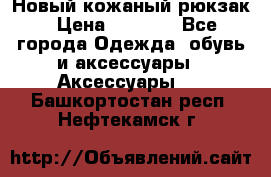 Новый кожаный рюкзак › Цена ­ 5 490 - Все города Одежда, обувь и аксессуары » Аксессуары   . Башкортостан респ.,Нефтекамск г.